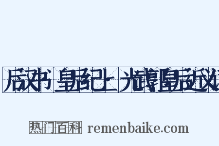 后汉书·皇后纪上·光武郭皇后近义词是什么意思的图片